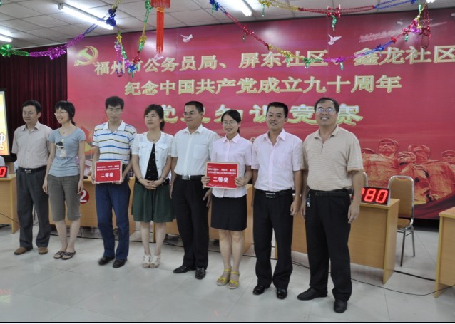 中国共产党成立九十周年党员知识竞赛