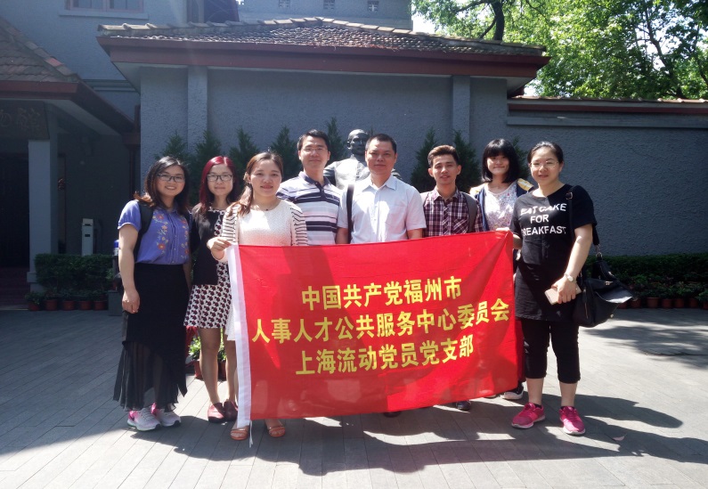 福州市人事人才公共服务中心党委赴上海开展流动人才党员迎“七一”主题党日活动